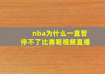 nba为什么一直暂停不了比赛呢视频直播