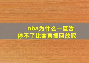 nba为什么一直暂停不了比赛直播回放呢