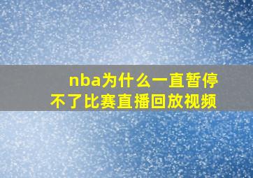 nba为什么一直暂停不了比赛直播回放视频