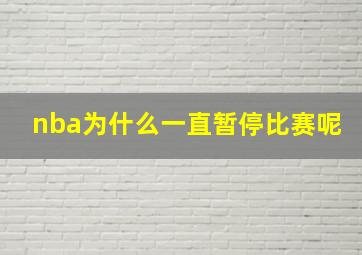 nba为什么一直暂停比赛呢