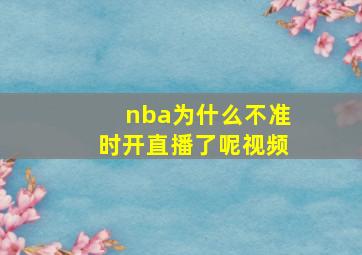 nba为什么不准时开直播了呢视频