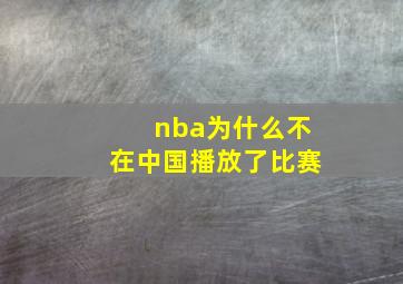 nba为什么不在中国播放了比赛