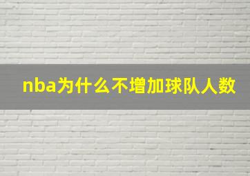 nba为什么不增加球队人数