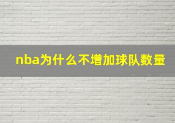 nba为什么不增加球队数量