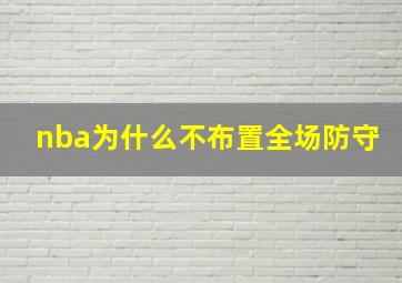 nba为什么不布置全场防守