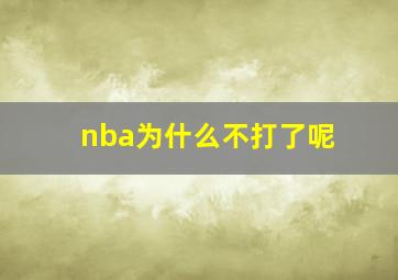 nba为什么不打了呢