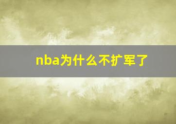 nba为什么不扩军了