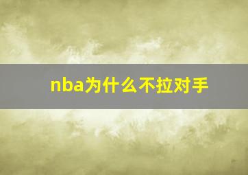 nba为什么不拉对手