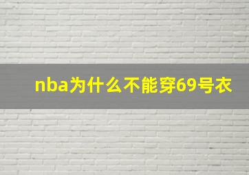 nba为什么不能穿69号衣