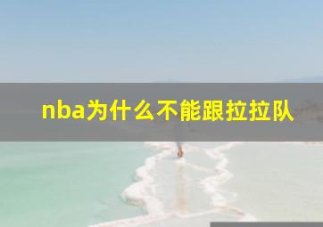 nba为什么不能跟拉拉队