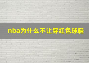 nba为什么不让穿红色球鞋