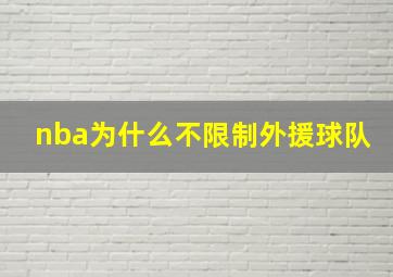 nba为什么不限制外援球队