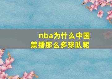 nba为什么中国禁播那么多球队呢