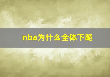 nba为什么全体下跪