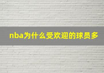 nba为什么受欢迎的球员多