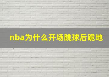 nba为什么开场跳球后跪地