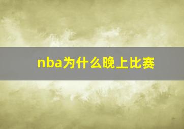 nba为什么晚上比赛