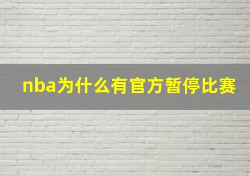 nba为什么有官方暂停比赛