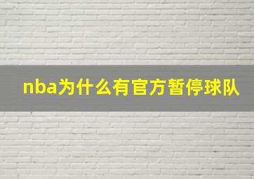 nba为什么有官方暂停球队