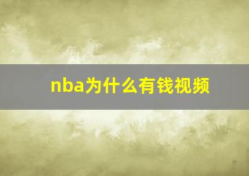 nba为什么有钱视频