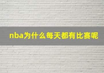 nba为什么每天都有比赛呢