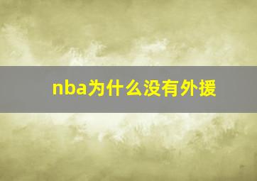 nba为什么没有外援