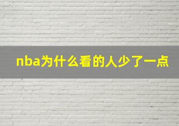 nba为什么看的人少了一点