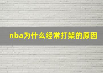 nba为什么经常打架的原因