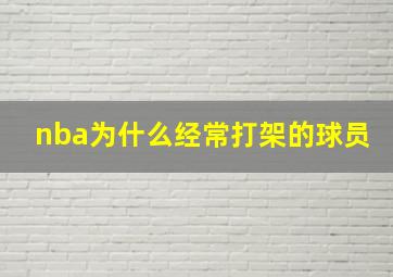 nba为什么经常打架的球员