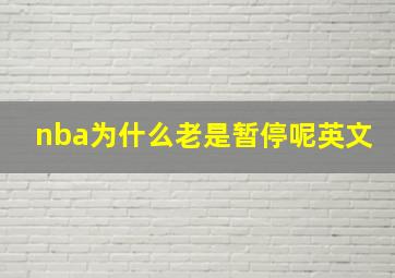 nba为什么老是暂停呢英文