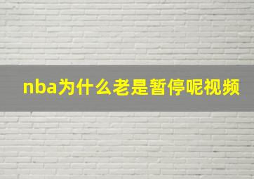 nba为什么老是暂停呢视频