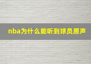 nba为什么能听到球员原声