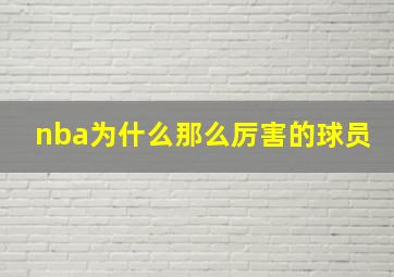 nba为什么那么厉害的球员