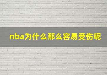 nba为什么那么容易受伤呢