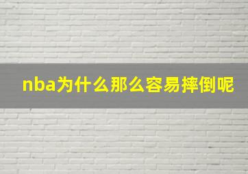 nba为什么那么容易摔倒呢