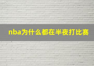 nba为什么都在半夜打比赛