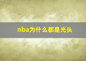 nba为什么都是光头