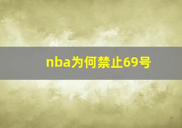 nba为何禁止69号