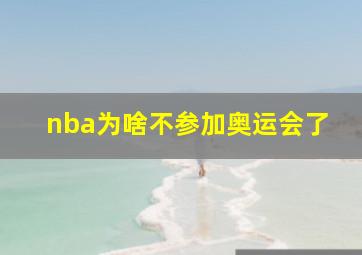 nba为啥不参加奥运会了