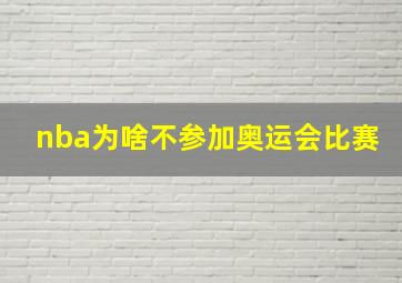 nba为啥不参加奥运会比赛