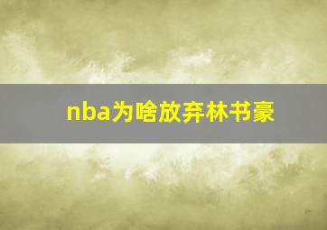 nba为啥放弃林书豪