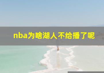 nba为啥湖人不给播了呢