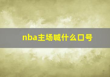 nba主场喊什么口号