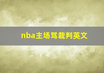 nba主场骂裁判英文