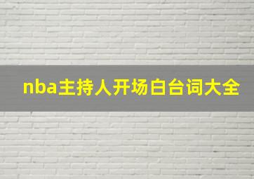 nba主持人开场白台词大全