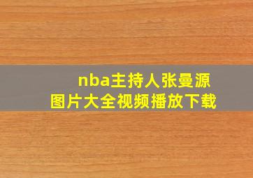 nba主持人张曼源图片大全视频播放下载