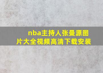 nba主持人张曼源图片大全视频高清下载安装