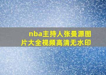 nba主持人张曼源图片大全视频高清无水印