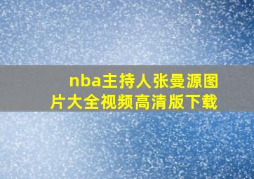 nba主持人张曼源图片大全视频高清版下载