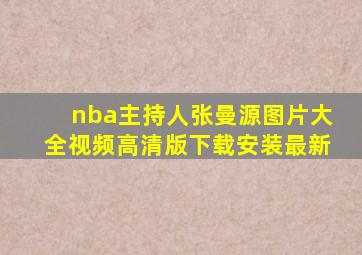 nba主持人张曼源图片大全视频高清版下载安装最新